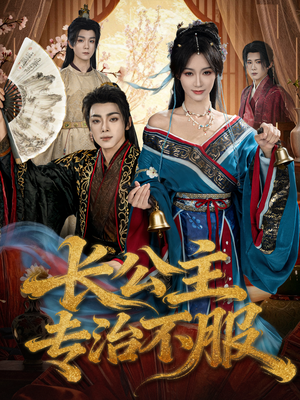 长公主专治不服（76集）大结局一气呵成