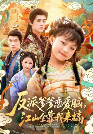 反派爹爹恋爱脑,江山全靠我来搞(80集) 反派爹爹恋爱脑,江山全靠我来搞(80集)短剧推荐上热门