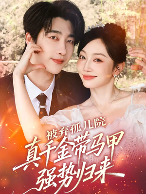 被弃孤儿院,真千金带马甲强势归来(73集) 被弃孤儿院,真千金带马甲强势归来(73集)短剧也太好看了