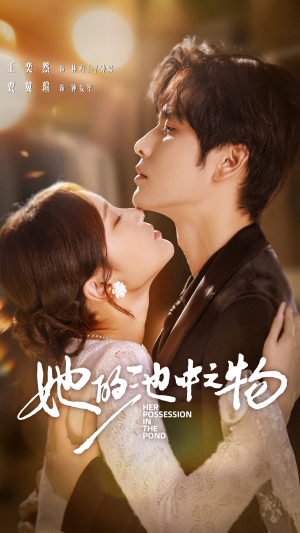 她的池中之物(70集) 她的池中之物(70集)免费观看完整版