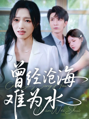 曾经沧海难为水（60集）在线免费观看