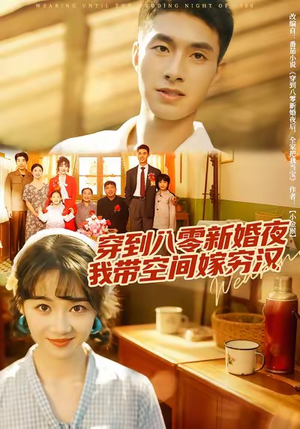 穿到八零新婚夜，我带空间嫁穷汉（80集）热门短剧推荐。