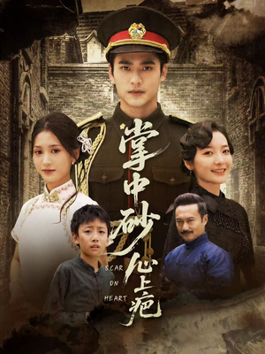 掌中砂心上疤(56集) 掌中砂心上疤(56集)好看的短剧电影