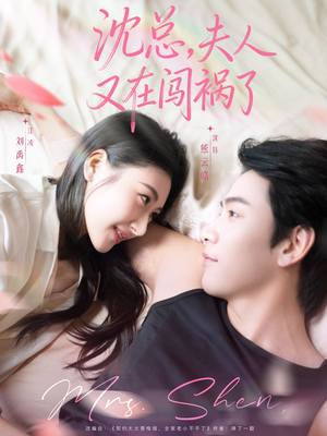 沈总，夫人又在闯祸了（79集）一起追生活短剧