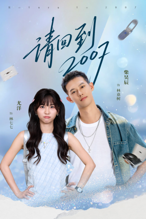 请回到2007（61集）超好看古装短剧