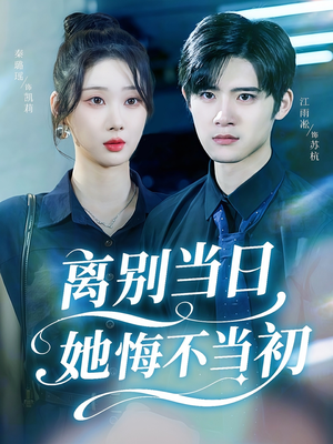 离别当日她悔不当初（50集）观看软件