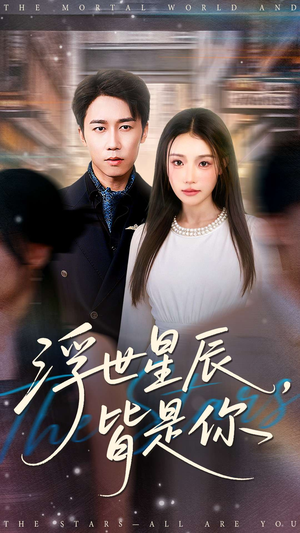 浮世星辰皆是你(93集) 浮世星辰皆是你(93集)热播短剧推荐