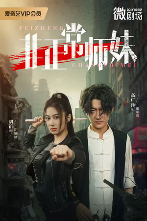 非正常师妹(80集) 非正常师妹(80集)短剧太精彩了