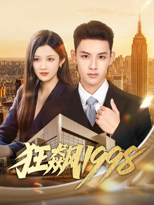 狂飙1998（82集）一起追生活短剧