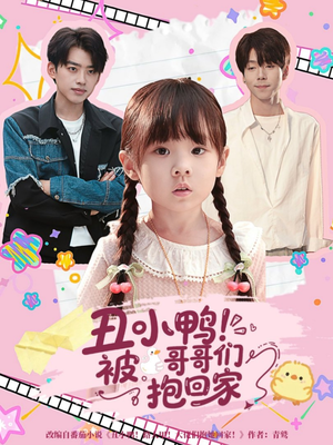 丑小鸭被哥哥们抱回家(60集) 丑小鸭被哥哥们抱回家(60集)短剧抢先看