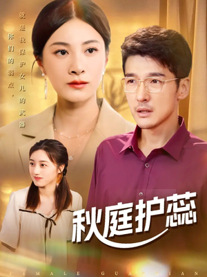 秋庭护蕊(50集) 秋庭护蕊(50集)每日短剧分享