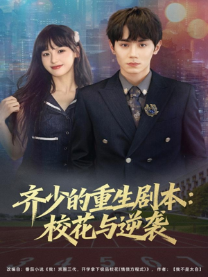 齐少的重生剧本校花与逆袭(80集) 齐少的重生剧本校花与逆袭(80集)短剧太精彩