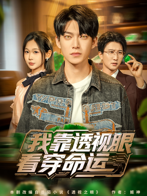 我靠透视眼看穿命运（77集）精彩短剧看不停