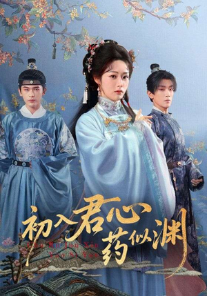 初入君心药似渊（70集）短剧看全集