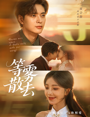 雾散情归处(75集) 雾散情归处(75集)口碑爆棚免费看