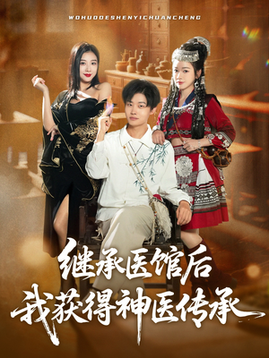 继承医馆后我获得神医传承(80集) 继承医馆后我获得神医传承(80集)集免费看短剧