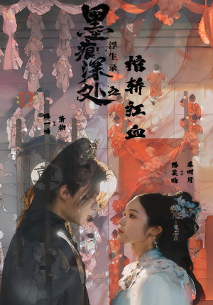 墨痕深处浮生录之棺轿红血(21集) 墨痕深处浮生录之棺轿红血(21集)全集我都看完了