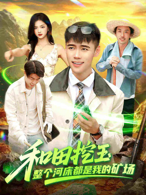 和田挖玉整个河床都是我的矿场（108集）短剧有好货推荐