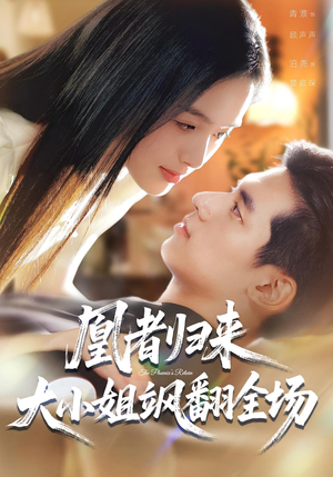 凰者归来,大小姐飒翻全场(58集) 凰者归来,大小姐飒翻全场(58集)短剧热门分享