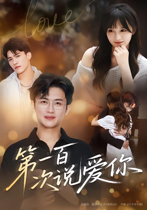 第一百次说爱你(78集) 第一百次说爱你(78集)贝贝短剧分享