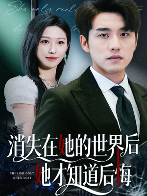 消失在她的世界后她才知道后悔(61集) 消失在她的世界后她才知道后悔(61集)流畅播放免费看