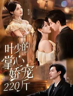 叶少的掌心娇宠220斤(69集) 叶少的掌心娇宠220斤(69集)热门短剧榜单