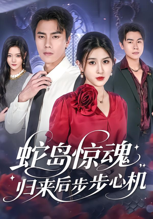 蛇岛惊魂，归来后步步心机（80集）战神短剧推荐
