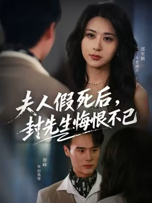 夫人假死后，封先生悔不当初（55集）一口气看完全集