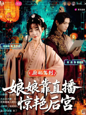 厨妃驾到娘娘靠直播惊艳后宫(61集) 厨妃驾到娘娘靠直播惊艳后宫(61集)精彩短剧分享