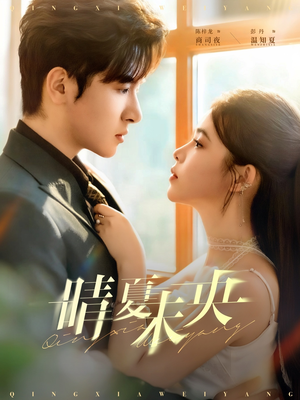 晴夏未央(78集) 晴夏未央(78集)精彩热门短剧