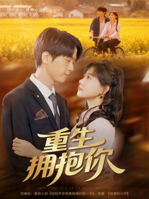 重生拥抱你(80集) 重生拥抱你(80集)爆款短剧追不停