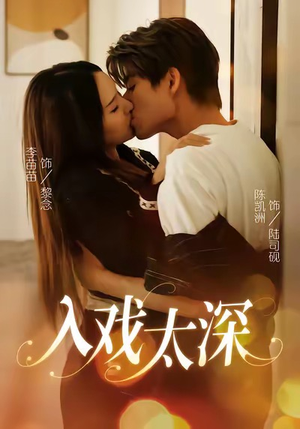 入戏太深(54集) 入戏太深(54集)火爆热门短剧