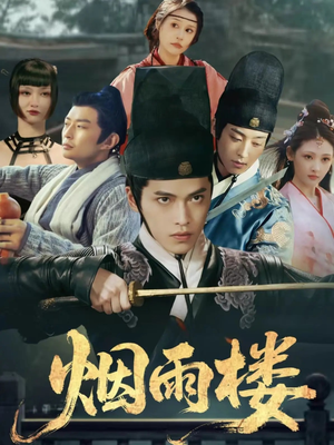 烟雨楼(76集) 烟雨楼(76集)爆火短剧抢先看