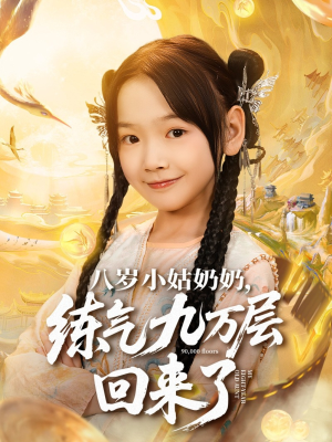 八岁小姑奶奶练气九万层回来了（73集）一起追短剧