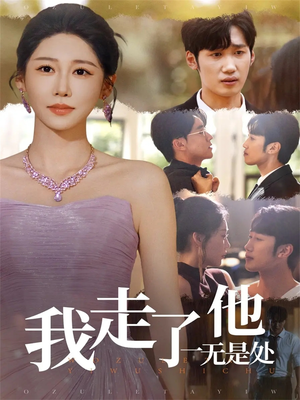 我走了他一无是处（80集）看过的人都说好