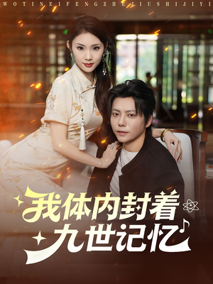 我体内封着九世记忆（78集）经典回顾免费看