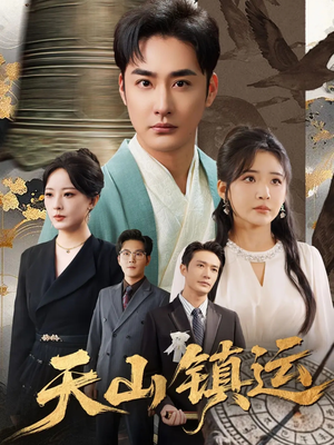 天山镇运（70集）热门火爆短剧