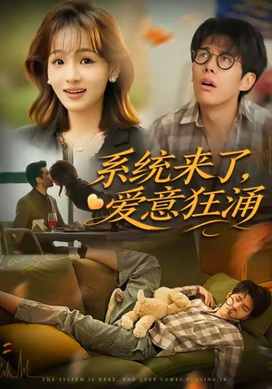 系统来了爱意狂涌（80集）免费短剧片段