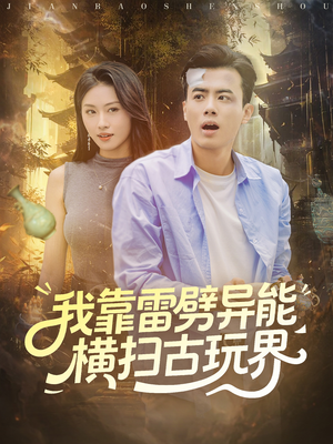 我靠雷劈异能横扫古玩界（80集）热播短剧重燃