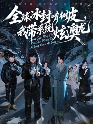 全球冰封啃树皮，我带系统炫澳龙（68集）免费在线看全集