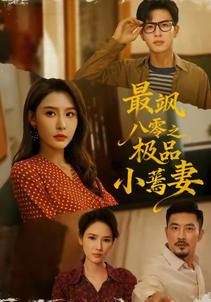 最飒八零之极品小蔫妻（89集）免费观看全集