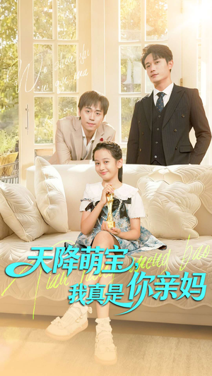 天降萌宝我真是你亲妈（60集）全集一网打尽