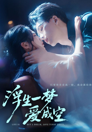 浮生一梦爱成空（71集）海量短剧免费看