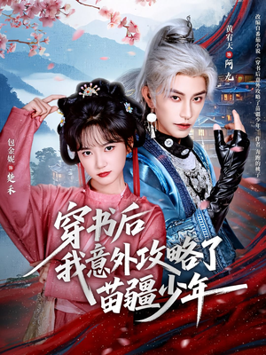 穿书后我意外攻略了苗疆少年（70集）精彩短剧免费看