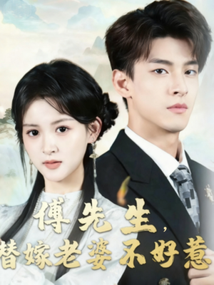 傅先生替嫁老婆不好惹(76集) 傅先生替嫁老婆不好惹(76集)爆款热门短剧