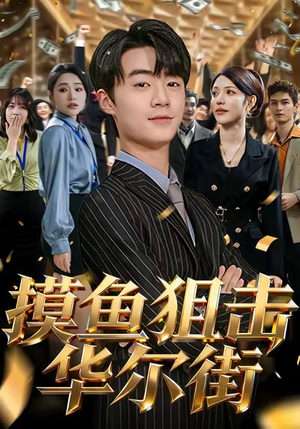 摸鱼狙击华尔街(80集) 摸鱼狙击华尔街(80集)红果短剧看全集