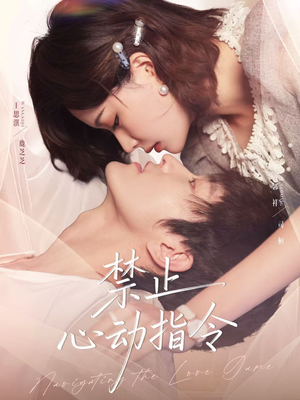 禁止心动指令（79集）在哪个平台看