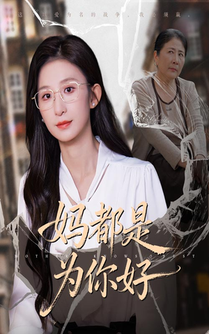 妈都是为你好（44集）精彩短剧热播中