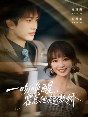 一吻唤醒霍总他超傲娇(79集) 一吻唤醒霍总他超傲娇(79集)每日短剧追不停