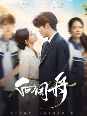 向周舟(75集) 向周舟(75集)全集免费观看